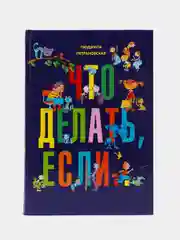 Что делать, если..., Петрановская Л.В.