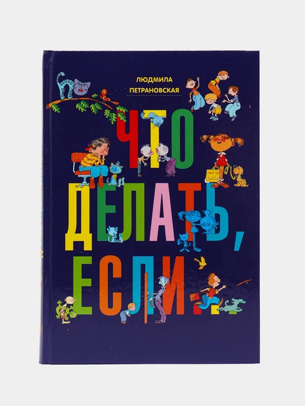 Что делать, если..., Петрановская Л.В.