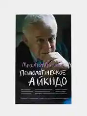 Психологическое айкидо: учебное пособие, Литвак Михаил Ефимович