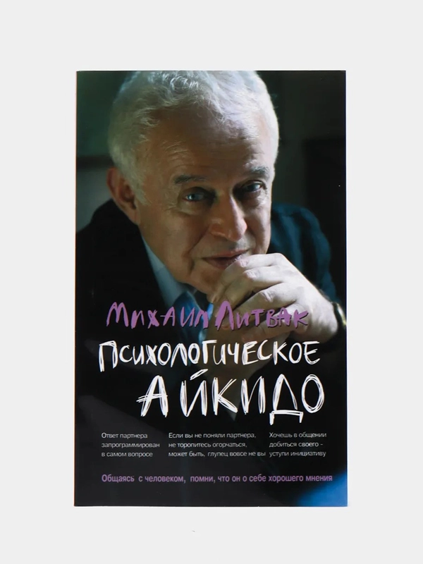 Психологическое айкидо: учебное пособие, Литвак Михаил Ефимович