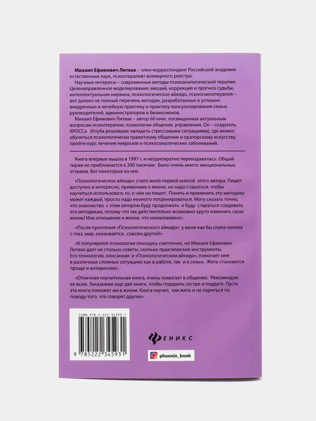 Психологическое айкидо: учебное пособие, Литвак Михаил Ефимович