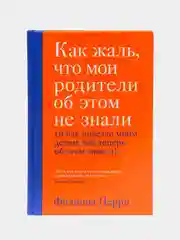 Как жаль, что мои родители об этом не знали (и как повезло моим детям, что об этом знаю я)