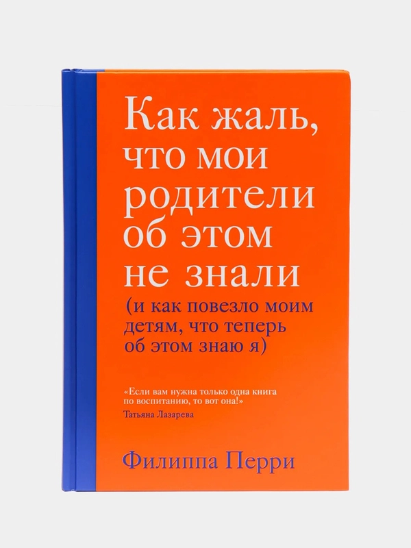 Как жаль, что мои родители об этом не знали (и как повезло моим детям, что об этом знаю я)
