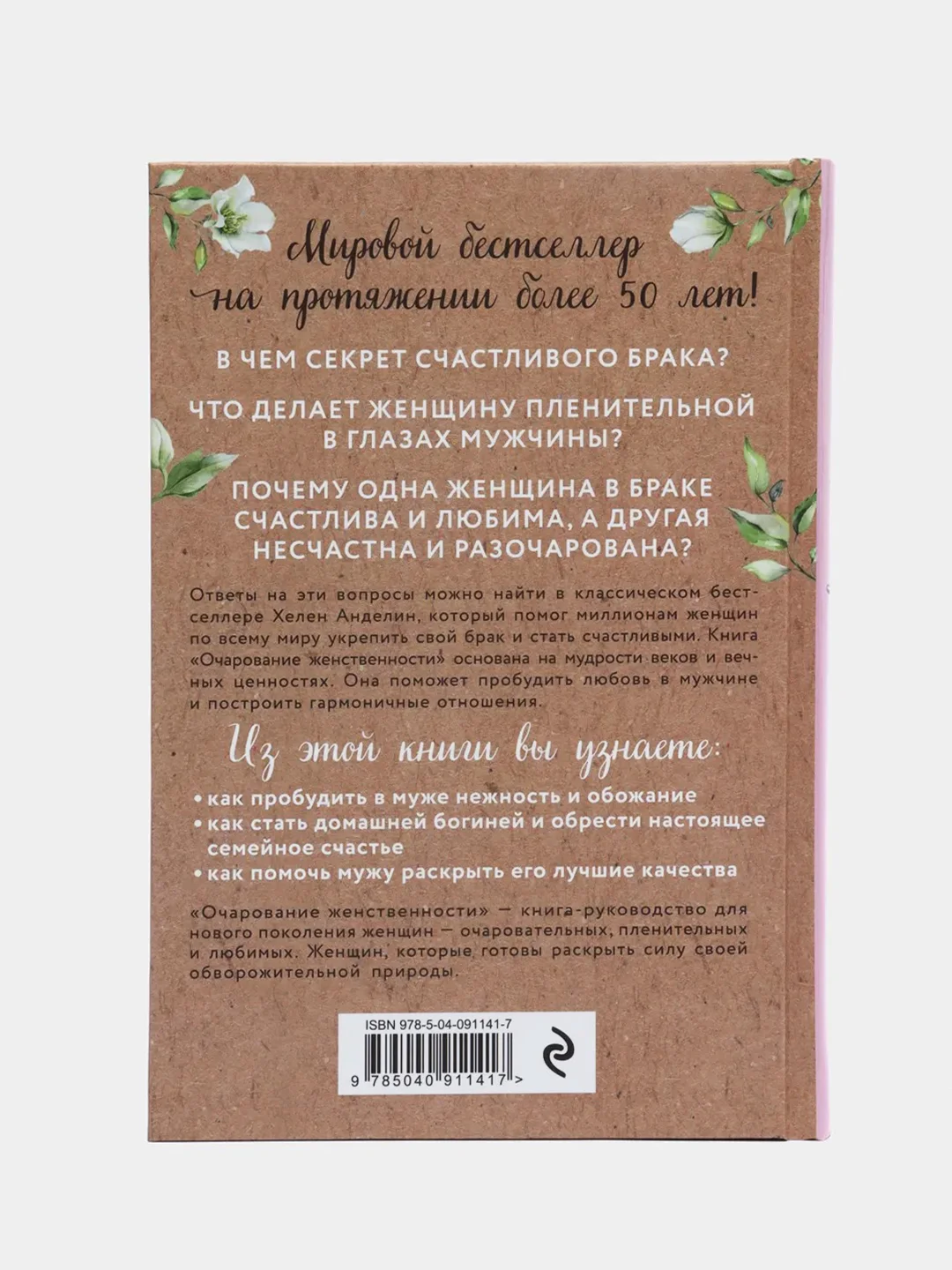 Очарование женственности, Анделин Хелен
