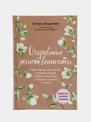 Очарование женственности, Анделин Хелен
