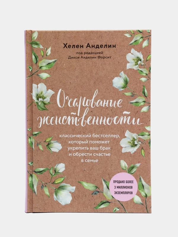 Очарование женственности, Анделин Хелен