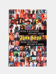 Игры, в которые играют люди. Люди, которые играют в игры, Эрик Берн