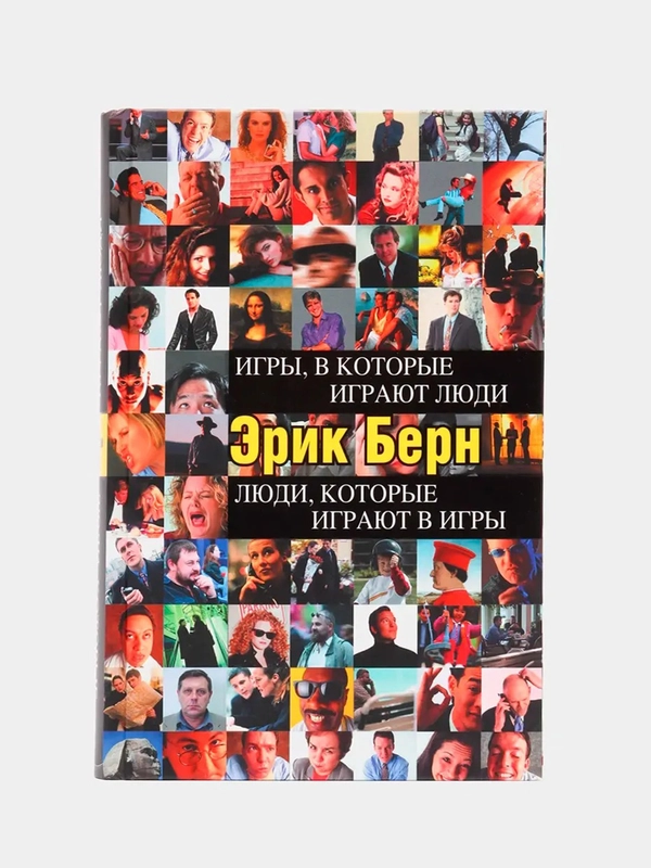Игры, в которые играют люди. Люди, которые играют в игры, Эрик Берн