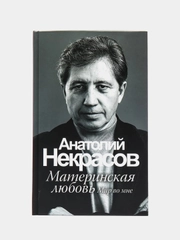 Материнская любовь. Анатолий Некрасов