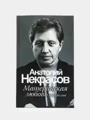 Материнская любовь. Анатолий Некрасов