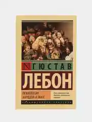 Психология народов и масс