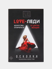 LOVE-леди. Искусство отличаться от других женщин