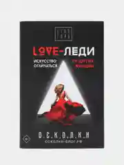 LOVE-леди. Искусство отличаться от других женщин