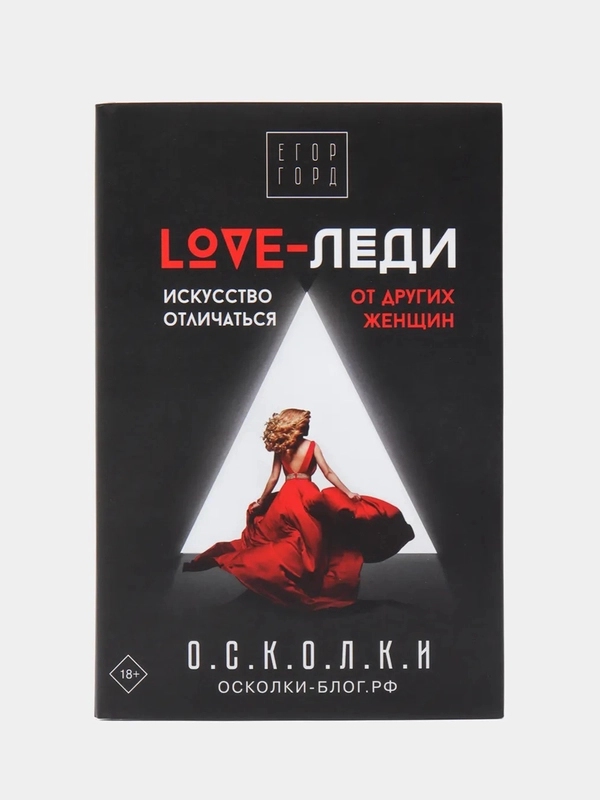 LOVE-леди. Искусство отличаться от других женщин