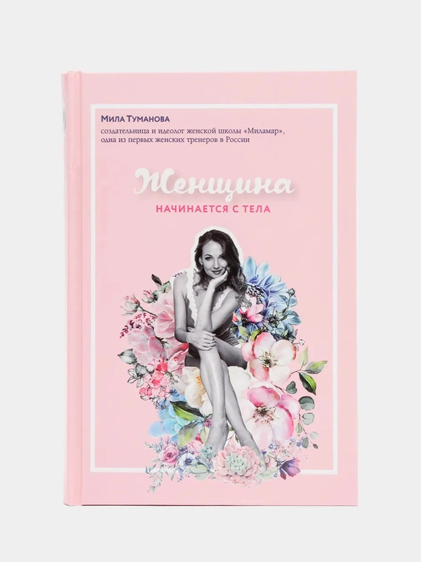 Женщина начинается с тела, Туманова Мила