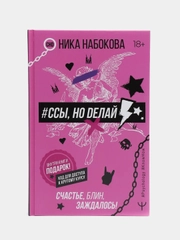 Ссы, но делай. Счастье, блин, заждалось! Ника Набокова