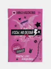 Ссы, но делай. Счастье, блин, заждалось! Ника Набокова