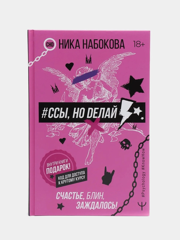 Ссы, но делай. Счастье, блин, заждалось! Ника Набокова