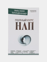 Полный курс НЛП