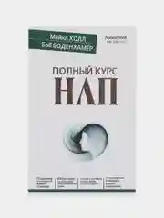 Полный курс НЛП