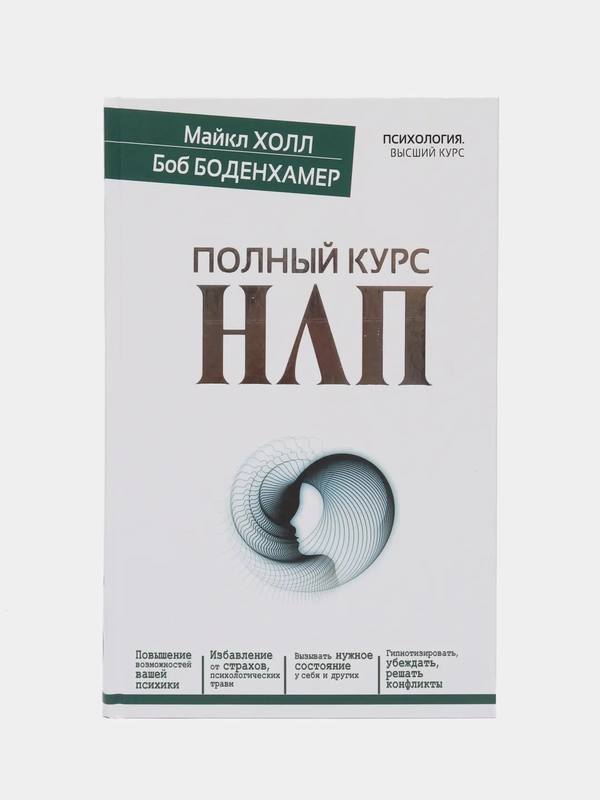 Полный курс НЛП