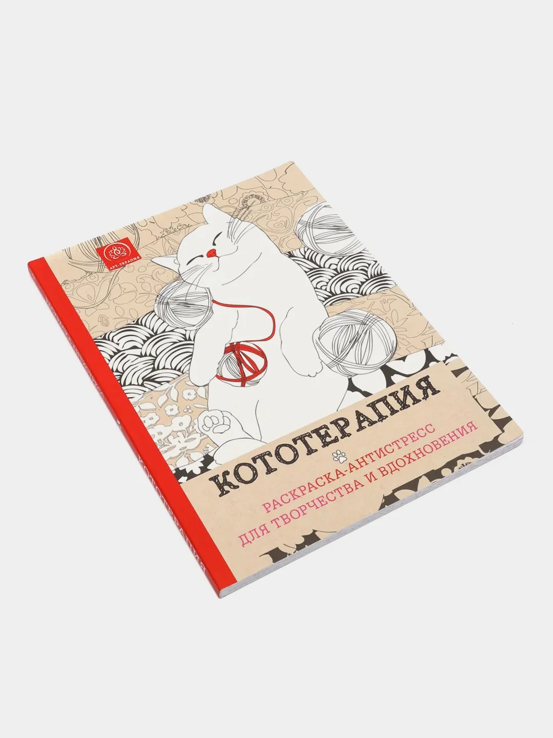 Кототерапия. Раскраска-антистресс для творчества и вдохновения