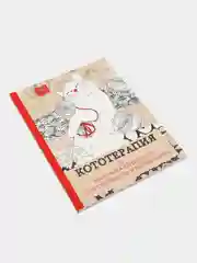 Кототерапия. Раскраска-антистресс для творчества и вдохновения