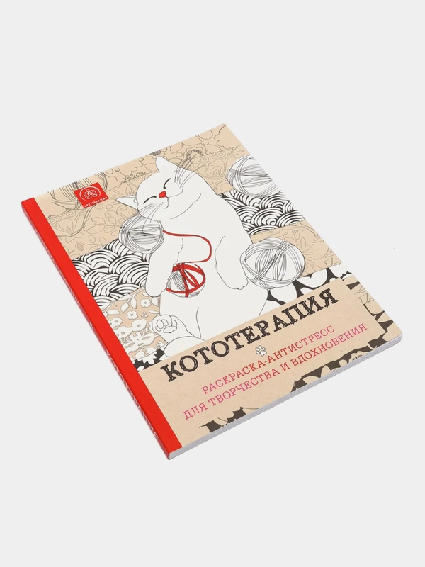 Кототерапия. Раскраска-антистресс для творчества и вдохновения
