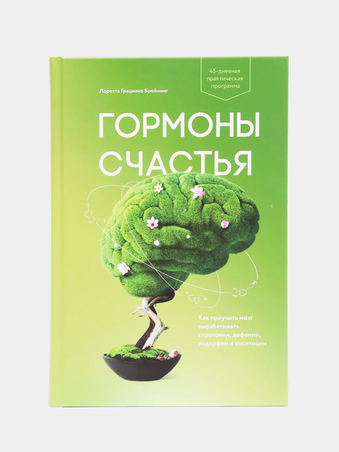 Гормоны счастья. Как приучить мозг вырабатывать серотонин, дофамин,  эндорфин и окситоцин купить по цене 958 ₽ в интернет-магазине KazanExpress