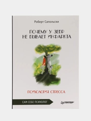 Почему у зебр не бывает инфаркта. Психология стресса