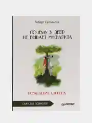 Почему у зебр не бывает инфаркта. Психология стресса