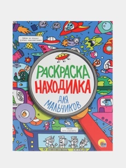 Раскраска-находилка Проф-Пресс "Для мальчиков"