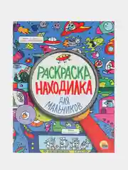 Раскраска-находилка Проф-Пресс "Для мальчиков"