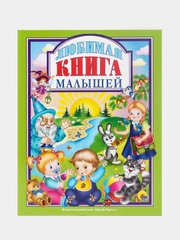 Детская книга "Любимые сказки. Любимая книга малышей" 203х257 мм 96 стр. Проф-Пресс