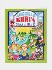 Детская книга "Любимые сказки. Любимая книга малышей" 203х257 мм 96 стр. Проф-Пресс
