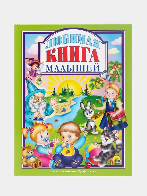 Детская книга "Любимые сказки. Любимая книга малышей" 203х257 мм 96 стр. Проф-Пресс