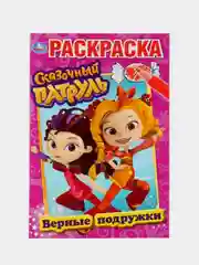 "Сказочный патруль. Верные подружки", (первая раскраска формат А5)