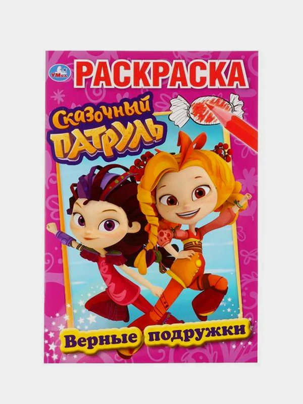 "Сказочный патруль. Верные подружки", (первая раскраска формат А5)