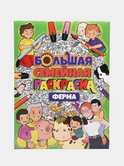 Проф-Пресс/ Большая семейная раскраска "Ферма"