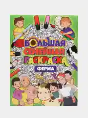 Проф-Пресс/ Большая семейная раскраска "Ферма"