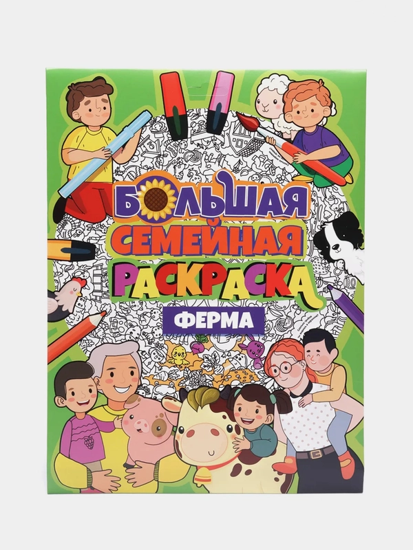 Проф-Пресс/ Большая семейная раскраска "Ферма"