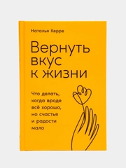Вернуть вкус к жизни: Что делать, когда вроде все хорошо, но счастья и радости мало