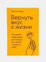 Вернуть вкус к жизни: Что делать, когда вроде все хорошо, но счастья и радости мало