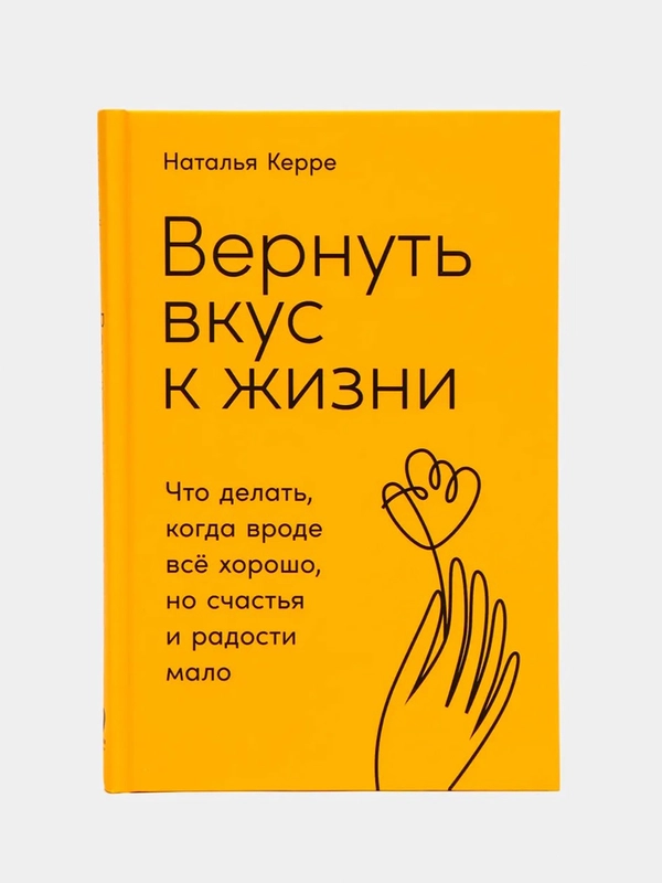 Вернуть вкус к жизни: Что делать, когда вроде все хорошо, но счастья и радости мало