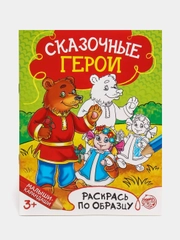 Раскраска "Сказочные герои", 12 страниц