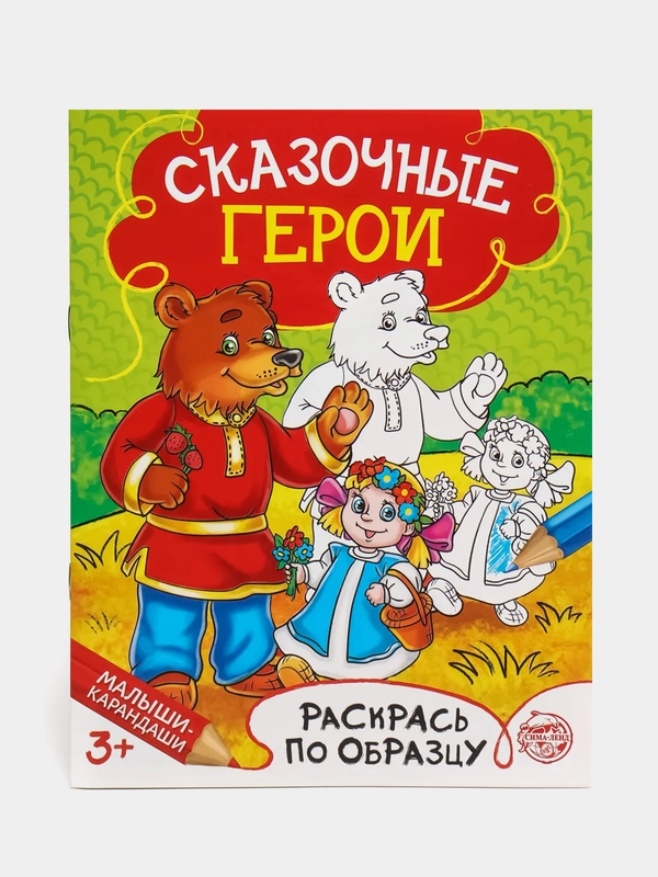 Раскраска "Сказочные герои", 12 страниц
