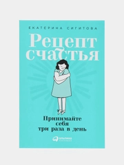 Рецепт счастья: Принимайте себя три раза в день