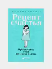 Рецепт счастья: Принимайте себя три раза в день