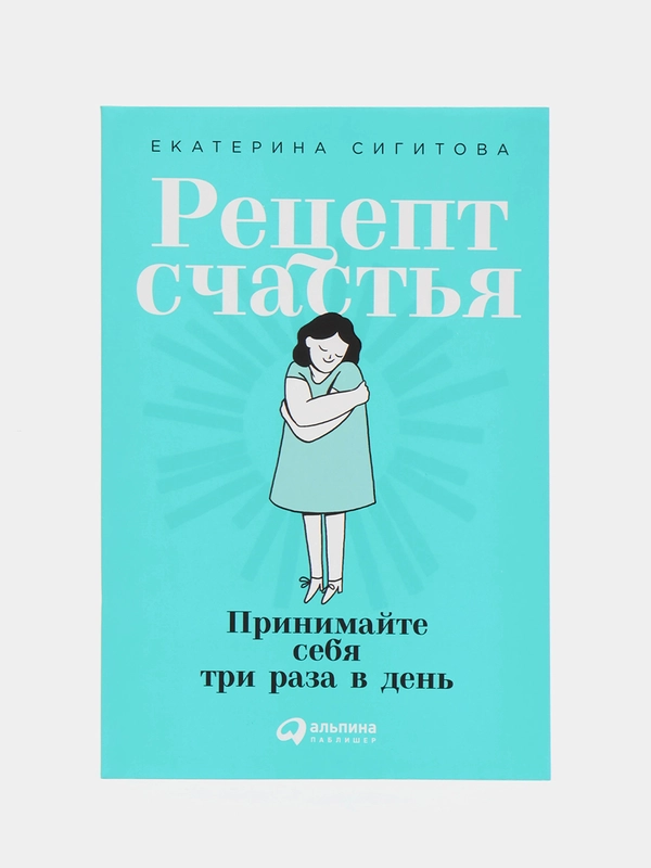 Рецепт счастья: Принимайте себя три раза в день