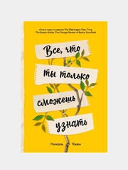 Все, что ты только сможешь узнать